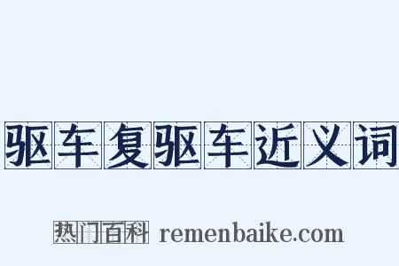 驱车复驱车近义词是什么意思的图片